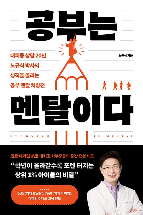 공부는 멘탈이다 - 대치동 상담 20년 노규식 박사의 성적을 올리는 공부 멘탈 처방전