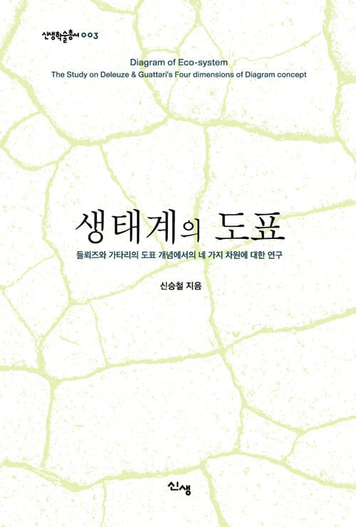 생태계의 도표 - 들뢰즈와 가타리의 도표 개념에서의 네 가지 차원에 대한 연구
