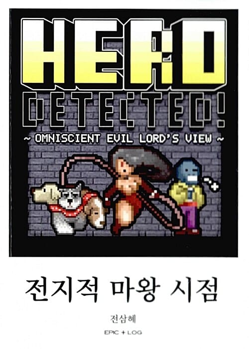 전지적 마왕 시점