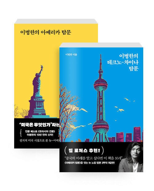 [세트] 이병한의 아메리카 탐문 + 테크노-차이나 탐문 - 전2권
