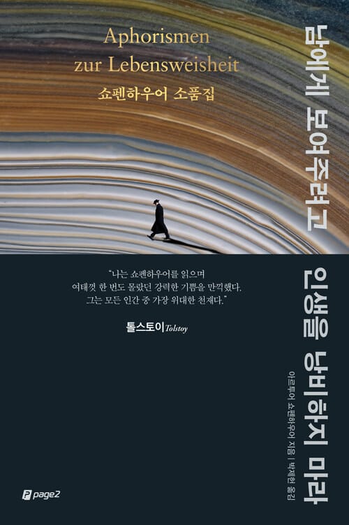 남에게 보여주려고 인생을 낭비하지 마라 - 쇼펜하우어 소품집