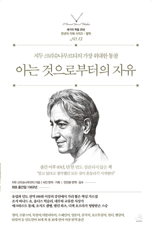 아는 것으로부터의 자유 - 지두 크리슈나무르티의 가장 위대한 통찰