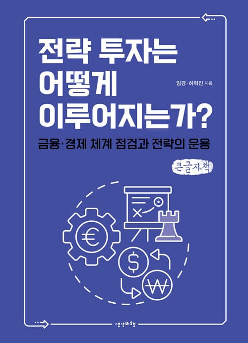 [큰글자책] 전략 투자 어떻게 이루어지는가? - 금융·경제 체계 점검과 전략의 운용
