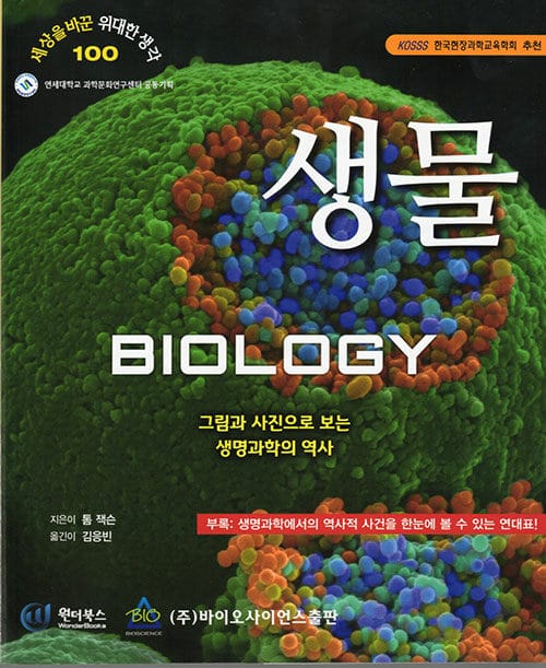 생물 - 그림과 사진으로 보는 생명과학의 역사