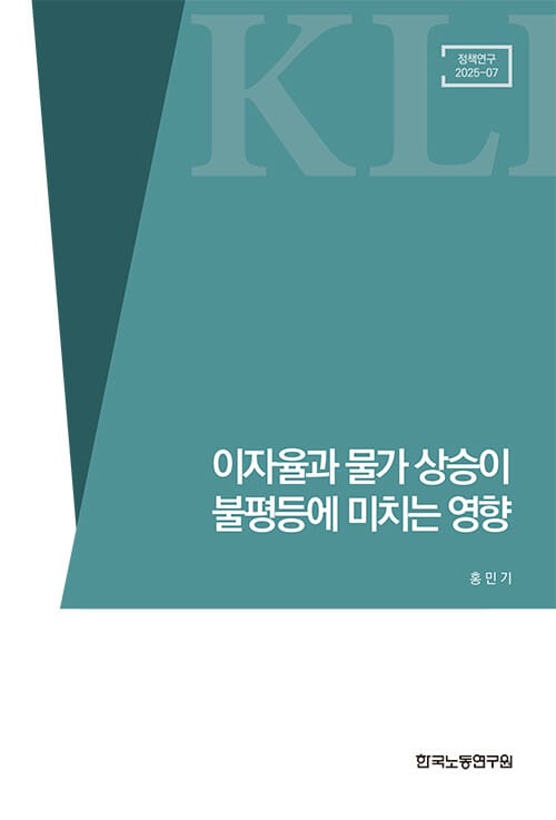 이자율과 물가 상승이 불평등에 미치는 영향