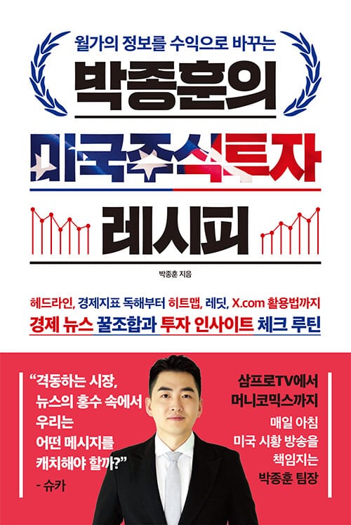 박종훈의 미국주식투자 레시피 - 월가의 정보를 수익으로 바꾸는
