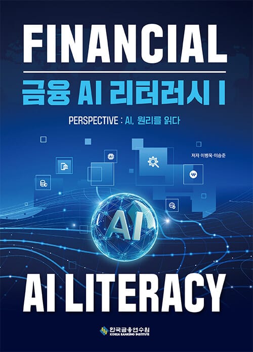 금융 AI 리터러시 1