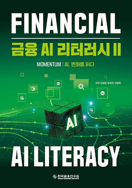 금융 AI 리터러시 2