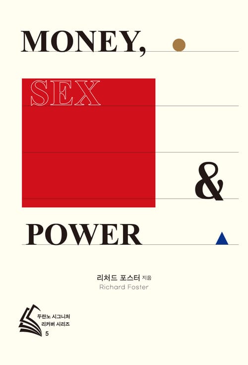 돈, 섹스, 권력 - 두란노 시그니처 리커버 시리즈 5