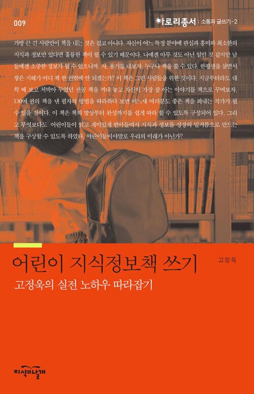 어린이 지식정보책 쓰기 : 고정욱의 실전 노하우 따라잡기 - 소통과 글쓰기 2