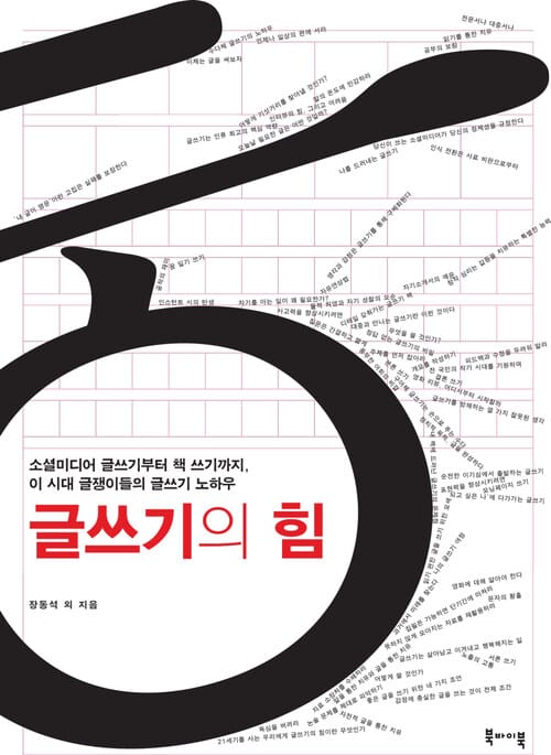 글쓰기의 힘 : 소셜미디어 글쓰기부터 책 쓰기까지, 이 시대 글쟁이들의 글쓰기 노하우 - 개정판