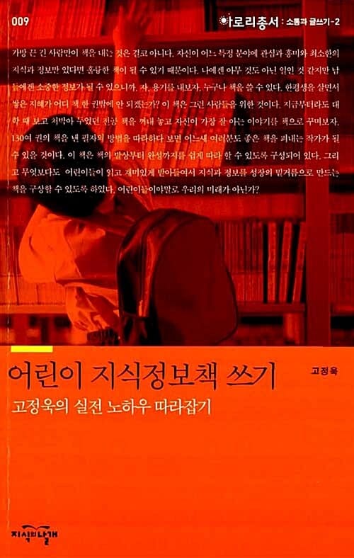 어린이 지식정보책 쓰기 : 고정욱의 실전 노하우 따라잡기 - 소통과 글쓰기 2