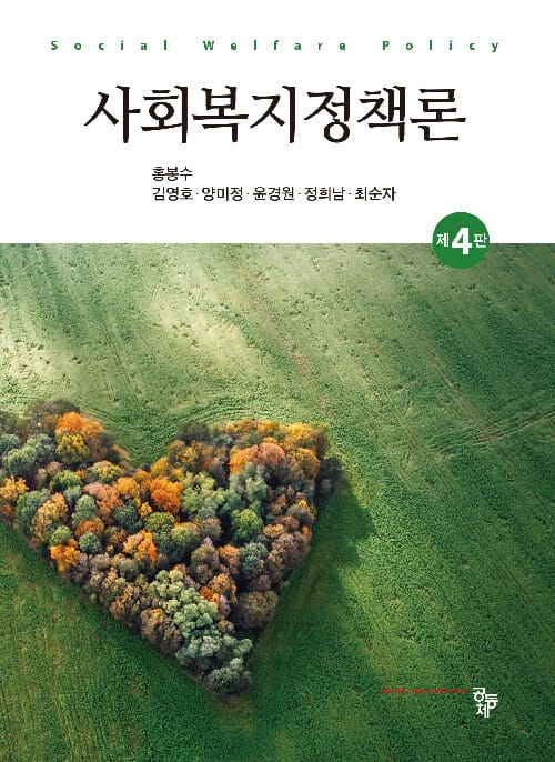 사회복지정책론 (홍봉수 외) - 제4판