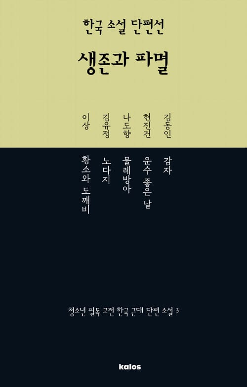 한국 소설 단편선 : 생존과 파멸