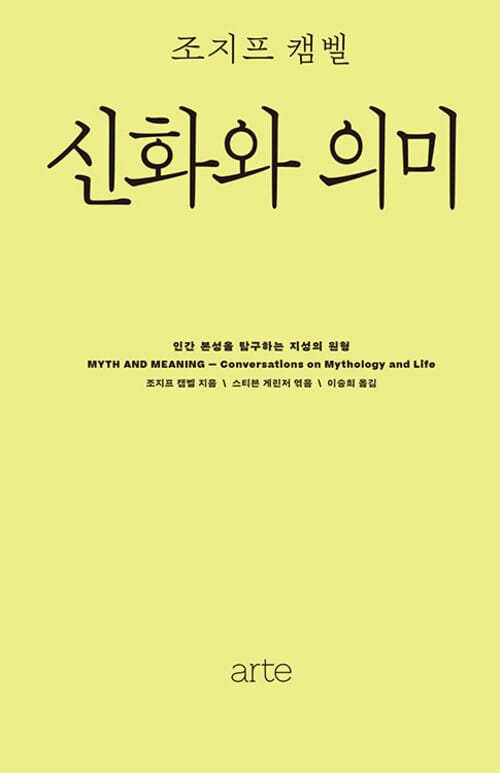 신화와 의미 - 인간 본성을 탐구하는 지성의 원형