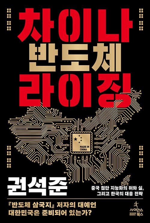 차이나 반도체 라이징 - 중국 첨단 지능화의 허와 실, 그리고 한국의 대응 전략