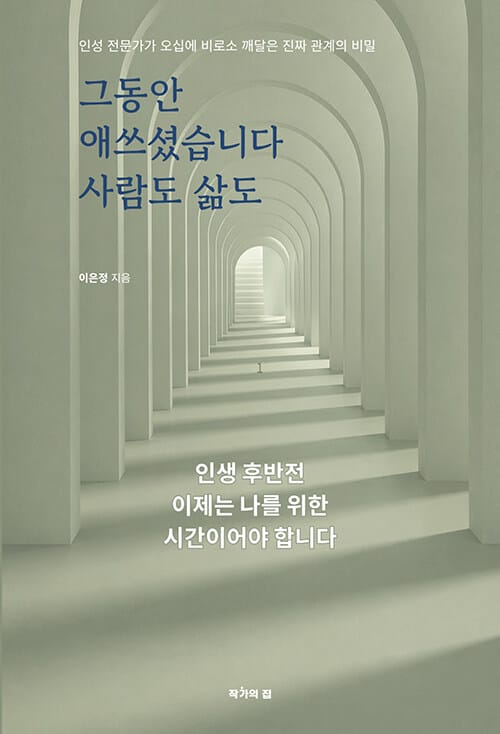 그동안 애쓰셨습니다, 사람도 삶도