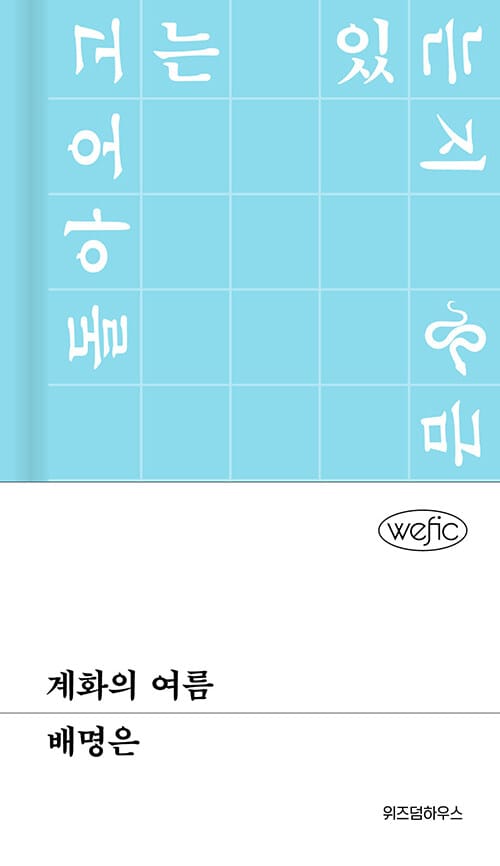 [큰글자도서] 계화의 여름