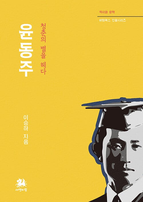윤동주 : 청춘의 별을 헤다 - 역사와 문학