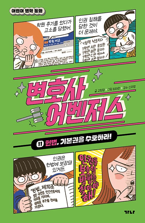 변호사 어벤저스 11 - 헌법, 기본권을 수호하라!
