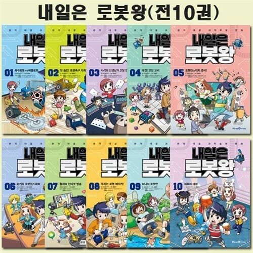 [3종사은품증정][아이세움]내일은 로봇왕 1-10권 (전10권)