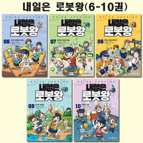 [사은품증정][아이세움]내일은 로봇왕 6-10권 (전5권)