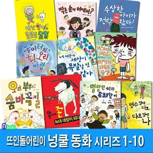 뜨인돌어린이 초등 3학년-4학년 넝쿨동화 1-10 세트(전10권)/작은눈이어때서.오리부부의숨바꼭질.수상한아이가전학왔다.최고의베프.막난할미와로봇곰덜덜 외