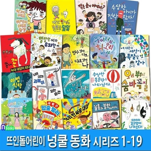 뜨인돌어린이 초등 중3학년-4학년 넝쿨동화 1-19 세트(전19권)/수상한아이가전학왔다.막난할미와로봇곰덜덜.우리반싸움대장.너와내가괴물이되는순간.꼴통과불량아저씨.전학생김마리 외