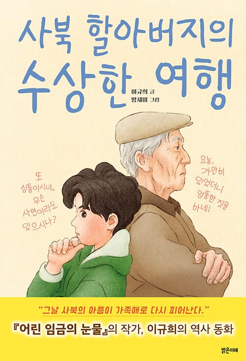 사북 할아버지의 수상한 여행