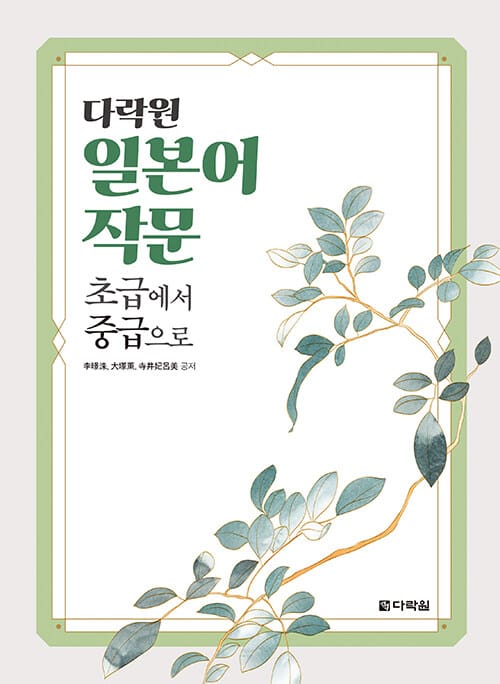 다락원 일본어 작문 초급에서 중급으로