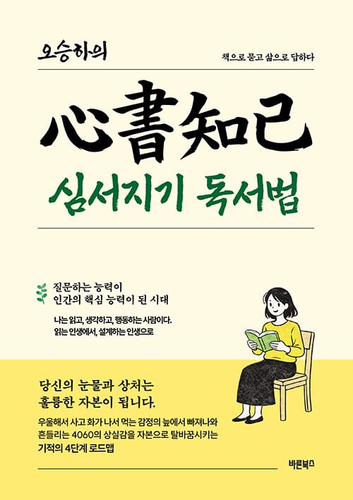 오승하의 심서지기(心書知己) 독서법 - 책으로 묻고 삶으로 답하다