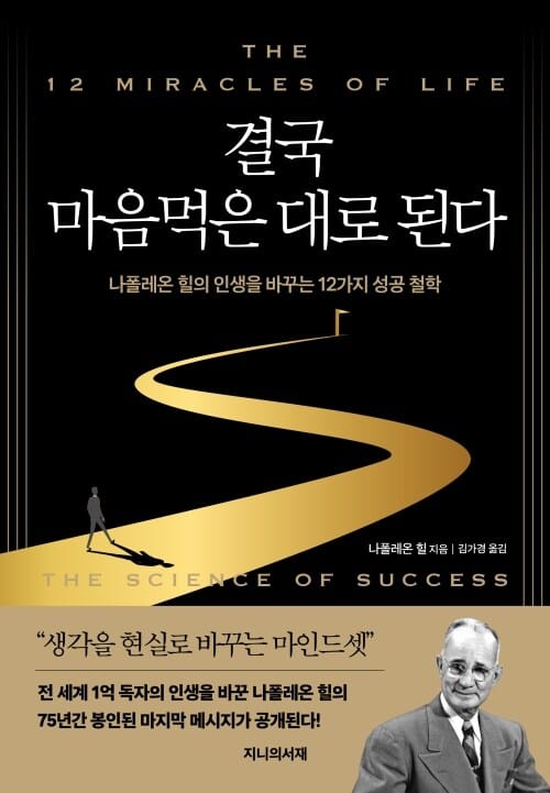 결국 마음먹은 대로 된다 - 나폴레온 힐의 인생을 바꾸는 12가지 성공 철학