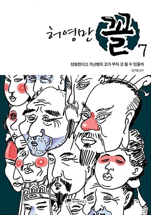 [고화질] 꼴 7 - 허영만의 관상만화 시리즈
