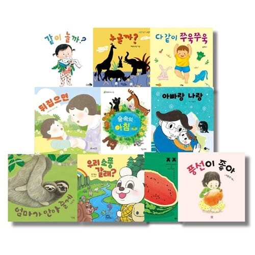 우리 아이 첫 그림책 보드북 세트 (전10권) [랜덤사은품증정] - 같이 놀까?, 누굴까?, 다 같이 쭈욱쭈욱, 뒤집으면, 숲속의 아침, 아빠랑 나랑, 엄마가 안아 줄게, 우리 소풍 갈래?, 쭉, 풍선이 좋아