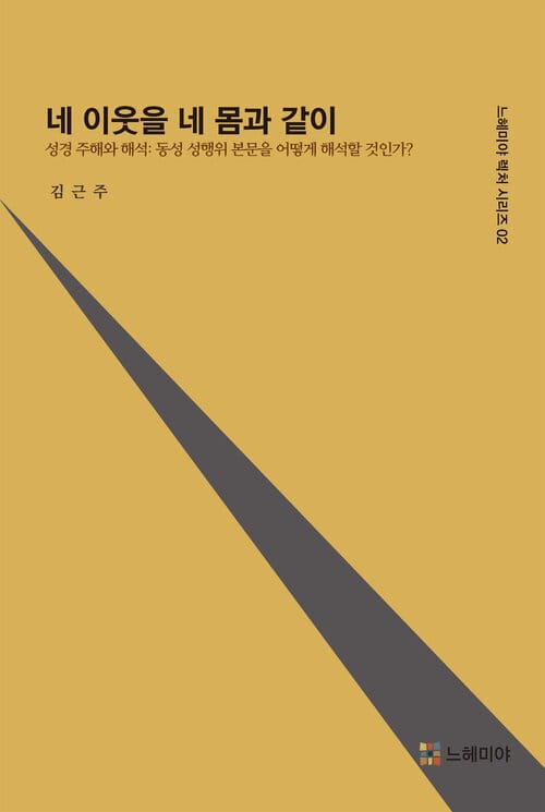 네 이웃을 네 몸과 같이 - 성경 주해와 해석 : 동성 성행위 본문을 어떻게 해석할 것인가?