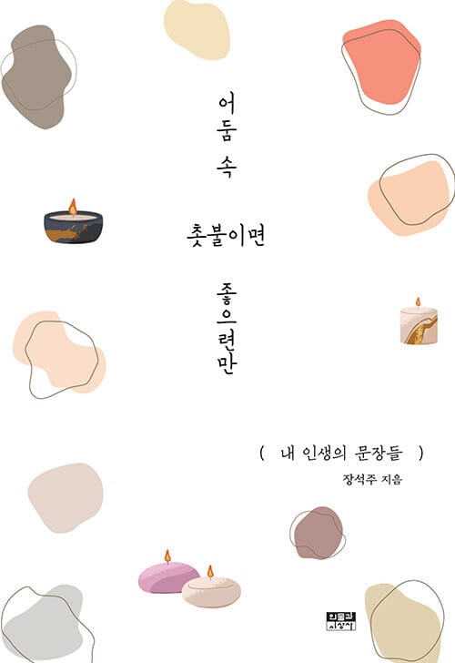 어둠 속 촛불이면 좋으련만 - 내 인생의 문장들