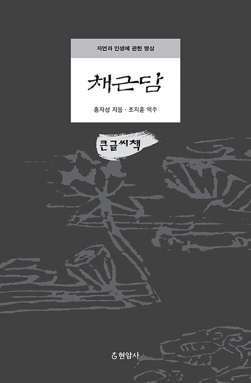 [큰글씨책] 채근담