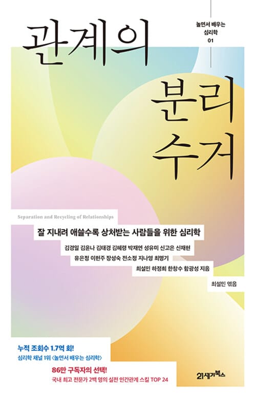 놀면서 배우는 심리학 1 : 관계의 분리수거 - 잘 지내려 애쓸수록 상처받는 사람들을 위한 심리학