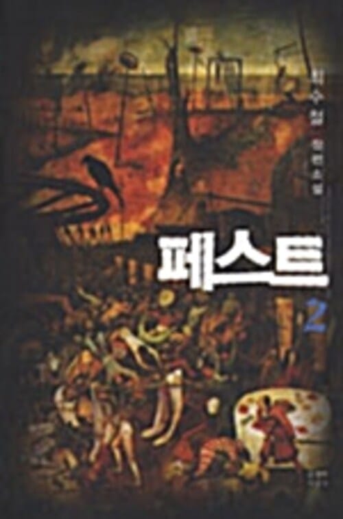 최수철 장편소설 페스트 2