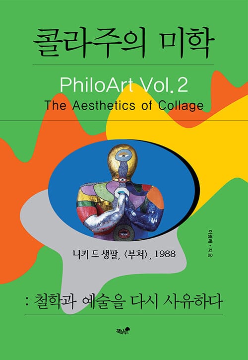 콜라주의 미학 - 철학과 예술을 다시 사유하다