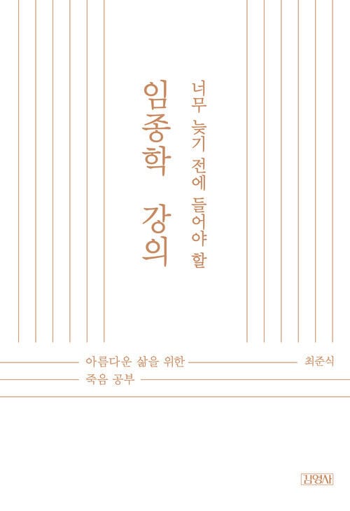 너무 늦기 전에 들어야 할 임종학 강의 - 아름다운 삶을 위한 죽음 공부