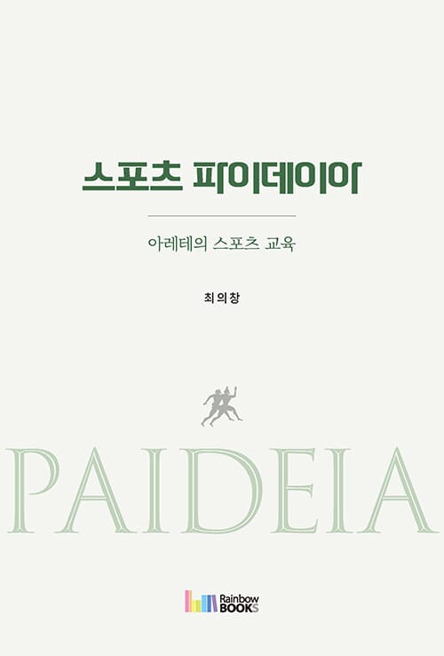 스포츠 파이데이아 - 아레테의 스포츠 교육