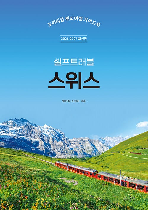 스위스 셀프 트래블 - 2026-2027 최신판