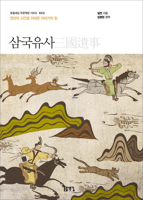 삼국유사 - 천년의 시간을 이어온 이야기의 힘