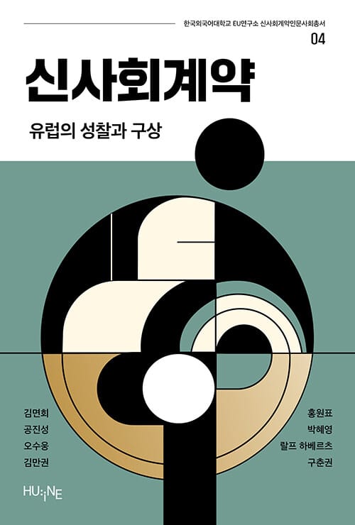 신사회계약 - 유럽의 성찰과 구상