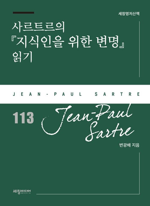 사르트르의 『지식인을 위한 변명』 읽기