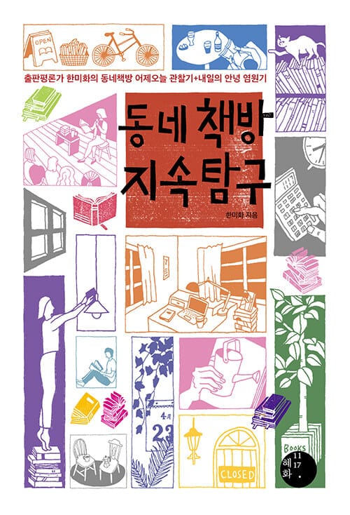 동네책방 지속 탐구 - 출판평론가 한미화의 동네책방 어제오늘 관찰기+내일의 안녕 염원기