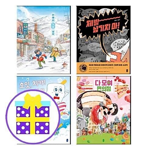 그림책이 참 좋아 시리즈- 아빠의 겨울 방학+제발 넘기지 마!+호잇, 치카! 이빨 학교+다 모여 편의점 (전4권) [예쁜핸디노트+캐릭터 노트 2권 증정]