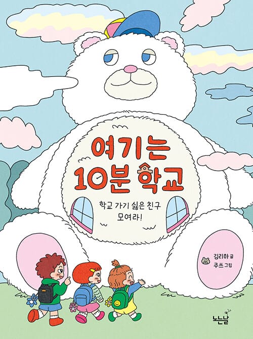 여기는 10분 학교 - 학교 가기 싫은 친구 모여라!