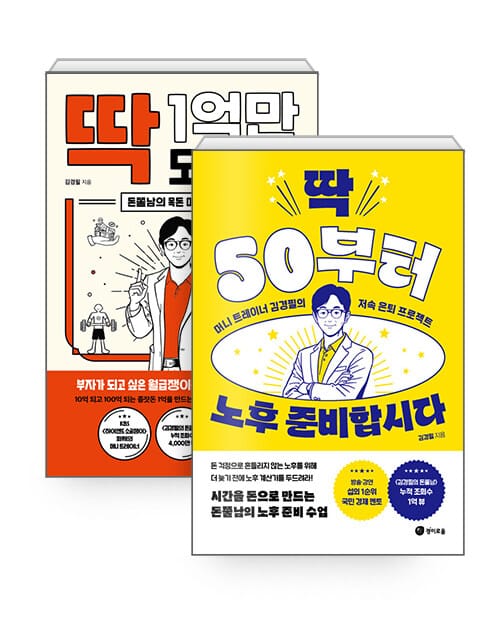 [세트] 딱 50부터 노후 준비합시다 + 딱 1억만 모읍시다 - 전2권